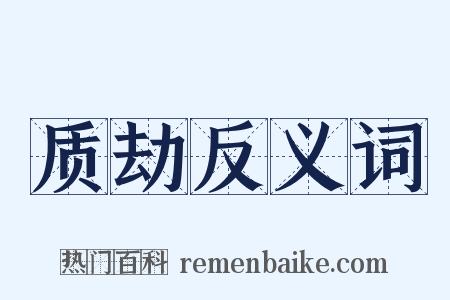 质劫反义词是什么意思的图片